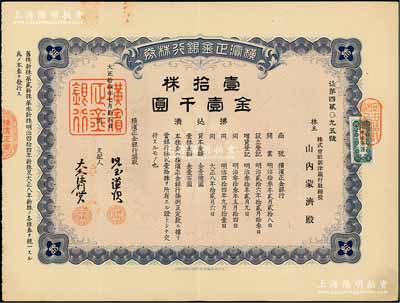 大正拾四年（1925年）橫濱正金銀行株券，壹拾株金壹千圓，中國著名外商銀行老股票之稀少品；該銀行成立于1880年，是清末以來日本帝國主義專為從事對華經濟侵略的重要金融機構，后于1946年被盟軍統帥部命令解散；有水印，八五成新