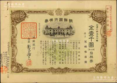 大正十五年（1926年）朝鮮銀行株券，拾株券金壹千圓，該行為日本之殖民地銀行，其分行廣設中國各大商埠，尤其在東北地區勢力極大；此拾株券存世罕見（通常所見均為壹株券），有水印，八成新