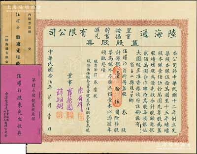 民國拾伍年（1926年）陸海通置業按揭貯蓄匯兌有限公司舊股股票，舊股叁股計港銀壹拾伍圓，附帶息摺及原封套，罕見，八成新（注：該公司股票共有2種版式，以此種舊股股票存世更為少見。）