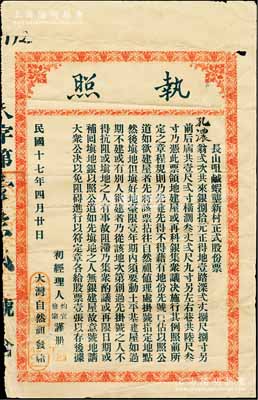民國十七年（1928年）長山咀咸蝦壟新村正式股份票（執照），貳次共來銀捌拾元得地壹踏，此乃陳氏宗親之地產類老股票，格式內容較為特殊，值得細覽；此股票屬廣東之高州，罕見，七五成新