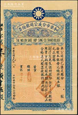 民國十九年（1930年）和安市合成公司股份票，貳拾伍股計銀貳拾伍大元，上印國民黨黨徽，背列章程及息摺；廣州老股票之稀見品，八成新