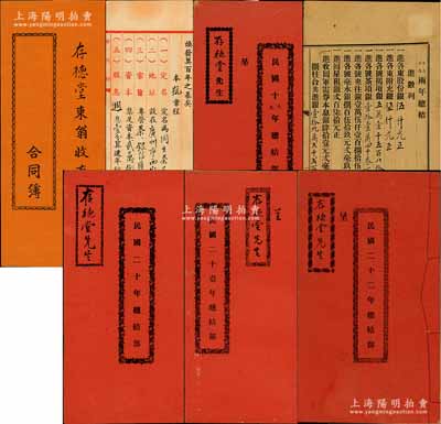 民國十七年（1928年）廣州《同生茶莊合同簿》1冊，面額股本銀2600元，該商號專營茶、銀信匯兌，內中詳列章程14條及各股東之出資狀況等；另附該商號1929年至1933年《總結部》4冊不同，內中列明進數、支數、存數、欠數等賬目，以上全套均由股東存德堂所執有；八至八五成新