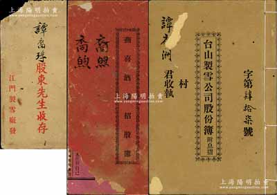 民國時期廣東“股份部”共2冊，詳分：（臺山西寧市）《燕喜酒樓招股簿》1冊，由裔煦認股銀壹仟元；1929年《臺山制雪公司股份簿附息摺》1冊，由譚裔洲氏占股銀貳百元，附帶有封套；此二冊內中均詳列章程及股份明細等情，內容頗為豐富，保存尚佳，敬請預覽