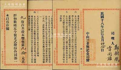 民國十八年（1929年）三多興記公司“股份部”1冊，由股東雷學友占9股計雙毫銀90元，該公司址設廣東中山，專辦中西貨品生意為宗旨，內中詳列公司章程16條，內容豐富，值得重視，少見，八五成新