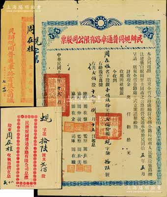 民國十八年（1929年）民辦蜆同普通車路有限公司股票（蜆崗至大同市公路），銀壹佰陸拾元計貳佰股，其承購股東周在桂氏即為該公司監察；附帶有息摺和原封套，少見，七五成新