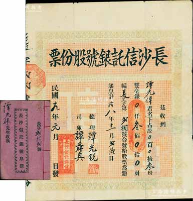 民國十九年（1930年）長沙信托銀號股份票，股叁份計雙毫銀叁佰員，背印公司章程；該銀號設于開平縣，其承購股東亦為創辦人譚氏家族成員；廣東金融業老股票之珍罕品，附帶原息摺，有修補，七五成新