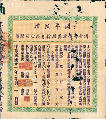 民國廿一年（1932年）開平民辦涌金普通車路股份有限公司股票（即開平涌口墟至恩平金雞水墟公路干線），股份貳拾份計銀貳拾元，背印公司章程；少見，中有破損，五至六成新，敬請預覽