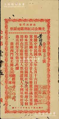民國十九年（1930年）商辦西門墟·光興公司紅利購地銀票雙毫銀壹拾圓，屬廣東臺山之地產公司發行；此銀票乃屬股票分紅性質，專門發給創辦董事和常務董事；此券以往所見均為綠色版，此種紅色版乃屬首度公諸于陽明拍賣，邊有一處小貼痕，七五成新