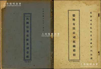 民國之新加坡華僑公司章程共2冊不同，詳分：1930年《民國日報有限公司章程》1冊、1941年《德興有限公司組織章程》1冊，內中均詳列公司定名、目的、資本、股份、股東董事職權、股利分配等規章百余條，內涵豐富，是研究華僑股份制公司之良好素材；保存甚佳，敬請預覽