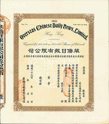 19xx年（香港）華僑日報有限公司股票，未填用發行；《華僑日報》是香港發行壽命最長的報紙，于1995年停刊；九五成新