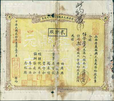 民國貳拾年（1931年）晉孝興元吉股份有限公司股票，貳零股計大洋肆拾捌圓，背列簡章摘要；山西省孝義縣貨棧業老股票，罕見，有破損及貼補，五至六成新