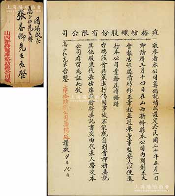 民國二十年（1931年）“山西新絳縣雍裕紡織股份有限公司”致股東高子仁公函1則，事為邀請其參加公司創立大會，附帶原信封和私函1則；該公司發行有老股票存世，此函可適用于輔助展覽，保存尚佳，敬請預覽
