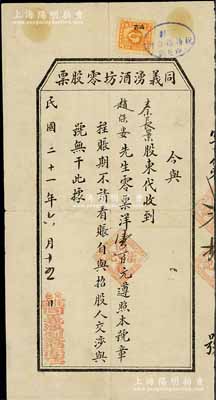 民國二十一年（1932年）同義湧酒坊零股票，股本計零票洋壹百元，山西長治縣釀酒業老股票，少見，七五成新
