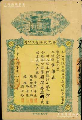 民國二十年（1931年）營口·泰記股份有限公司股票，拾股計小銀元拾元整（該公司股本共營市小銀元壹萬元），票上股東即為該公司總董許華廷氏；少見，七五成新