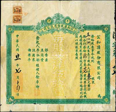 民國廿一年（1932年）牟平公和湧股份有限公司股票，壹股計大洋伍拾圓，背印規則文字；山東馃品業老股票，少見，有修補，近七成新