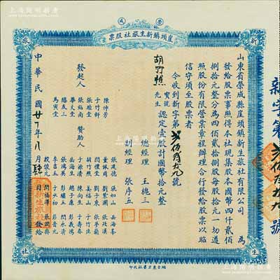 民國廿一年（1932年）榮成·崖頭鎮新生旅社股票，壹股計國幣拾元，背印詳細之章程，山東省老股票；海外藏家出品，九成新