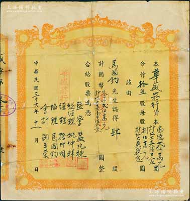 民國三十六年（1947年）華盛菸行股票，肆股計國幣叁仟貳佰萬元（計十支大英壹百陸拾盒），票上股東即為公司協理馬國鈞氏；該公司資本總額壹億貳仟萬元（計十支大英陸百盒），僅發行拾五股，且為顧忌貨幣貶值因素，故以大英牌香煙作為實物計值；上海南市老股票，少見且內涵特殊，背有貼補，六成新