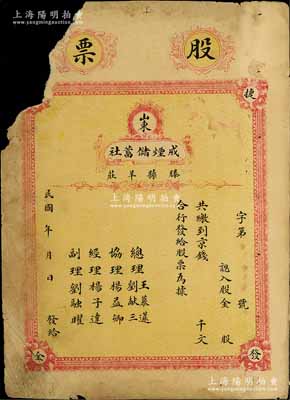 民國年·山東（滕縣羊莊）戒煙儲蓄社股票，未填用，背印章程摘要，且內中注明“以放款營業為宗旨”等情；此股票以“戒煙”為名稱，堪稱山東金融業老股票之別致佳品，罕見，左上角有缺損，五成新