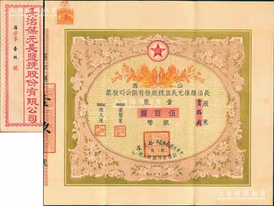 民國貳拾貳年（1933年）山西長治縣葆元長鹽號股份有限公司股票，壹股計銀幣伍百圓，票上股東賈韜園即為國民黨政要賈景德（軍閥閻錫山終身的秘書長）之堂號，附帶有息摺和封套，少見，八五成新
