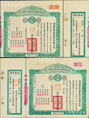 民國廿二年（1933年）濟南華慶面粉廠股份有限公司優先股票共2枚不同，詳分：壹股計國幣壹百圓、伍股計國幣伍百圓，均附帶有存根；八成新