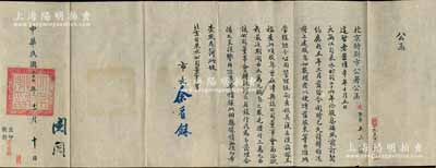 民國二十七年（1938年）《北京特別市公署公函》一則，致函北京自來水公司董事會，事為追問1937年度股息發放之詳情，由市長余晉龢署名，且鈐有官印；保存甚佳，敬請預覽