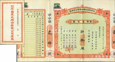 民國二十四年（1935年）北平自來水股份有限公司股票，紅色甲種拾股計國幣壹百圓，票上董事傅增湘曾任北洋政府教育總長，附帶有封套；九成新