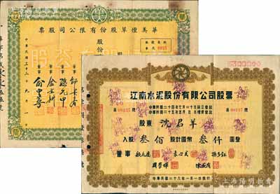 老股票2種，詳分：1937年江南水泥股份有限公司股票，叁佰股計國幣叁仟圓，票上董事顏惠慶氏曾任北洋軍閥政府總理，袁心武氏乃袁世凱第六子；1944年華美煙草股份有限公司股票，肆百股計國幣肆仟圓；七成新