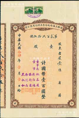 民國念肆年（1935年）商辦上海內地自來水股份有限公司股票，壹股計國幣壹百圓，票上董事長姚慕蓮氏（嘉興人）為中國近代民族資本家，董事陸伯鴻乃上海著名實業家兼慈善家、孫衡甫乃著名銀行家（曾任四明銀行董事長）、徐冠南乃浙江烏鎮著名富商、嚴叔和乃中國第一位女銀行家（曾任上海女子商業儲蓄銀行總經理）；此種早期版股票存世罕見，亦屬首度公諸于陽明拍賣，八五成新