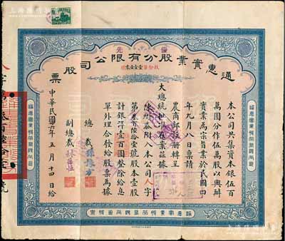 民國廿六年（1937年）通惠實業股份有限公司股票，優先股壹股計銀洋壹百圓，票上印有“大總統批準在案”等字樣，由總裁孫豫方（孫多森之侄，曾任中孚銀行、阜豐面粉公司總經理）、副總裁林葆恒（北洋著名外交官，諳書史、精詞學，著述頗豐）簽名；近八成新