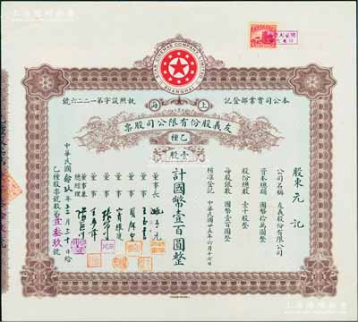民國念玖年（1940年）上海·友義股份有限公司股票，乙種壹股計國幣壹百圓，票上董事周劍云、張石川均為中國第一代電影導演，而承購股東元記即為董事長姚豫元氏，另稅票處蓋有“明星大戲院”戳記；該公司創辦于1936年，其前身即為著名之“明星影片公司”，可謂中國近代電影業之“開山鼻祖”；八五成新