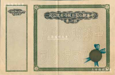 民國時期·中華聯合制片股份有限公司股票，未填用帶存根，八成新