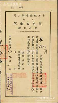 民國二十八年（1939年）中美股份有限公司（上海）滬光大戲院股款收據，肆拾伍股計國幣肆仟伍百圓，八成新