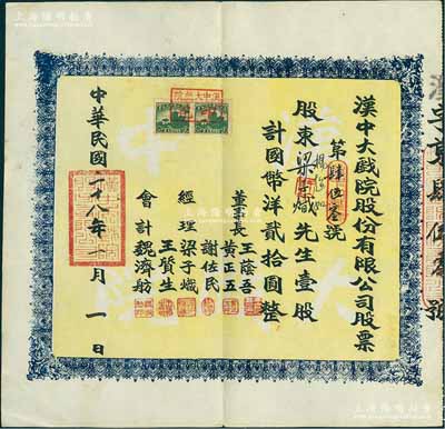 民國二十八年（1939年）漢中大戲院股份有限公司股票，壹股計國幣洋貳拾圓，票上董事成員多為中共地下黨員和進步人士，其中董事長王蔭吾乃漢中商會會長，經理謝佐民（陜西漢中人）曾任南鄭市人民政府副市長，八五成新