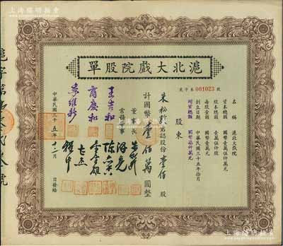 民國三十五年（1946年）滬北大戲院股單，壹佰股計國幣壹佰萬圓，票上股東即為該公司董事長朱松齡氏；此股票屬增資股，票上常務董事人數比一般所見者增加3位；少見，八五成新
