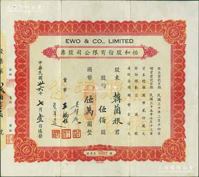 民國卅六年（1947年）怡和股份有限公司股票，伍佰股計國幣伍萬圓，其承購股東韓蘭根乃中國著名滑稽影星，被譽為“中國的卓別林”；該股票即為怡和集團旗下的國聯大戲院所發行，票面正中蓋有“國聯大戲院”鋼印；八成新