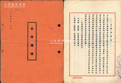 民國三十六年（1947年）“滬東第一臺”《合同議據》1冊，事為王子記、汪葆第等12位股東因志同道合，將毀于戰前之江浦路934號“滬東第一臺”（此乃老上海著名戲館，至解放初期仍存）擬作復業之舉，集合資本國幣2100萬元，分作21股，每股100萬元，內中詳錄各股東之出資狀況及公議章程17條；此種老上海傳統合同式老股票內涵豐富，值得研究和推重，保存甚佳，敬請預覽