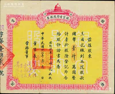 民國卅七年（1948年）長沙·銀宮電影院股票，壹拾股計國幣壹仟萬圓，其前身為1931年劉廷芳先生創建之國貨陳列館內大禮堂，即銀宮戲院，曾接待過第一流的劇團，著名京劇大師梅蘭芳、馬連良等都曾在此演出；八成新