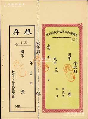 康德年·哈爾濱新世界公記股款收據，未填用附存根，偽滿洲國時期老股票，八五成新