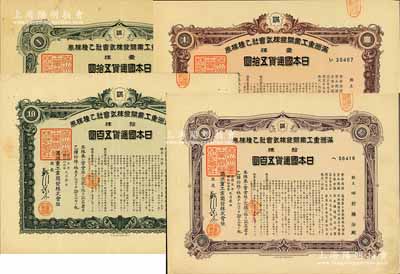 康德五年（1938年）滿洲重工業開發株式會社乙種株券共4種不同，詳分：壹株五拾圓、拾株五百圓各2種顏色；均有水印，八成新