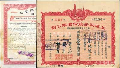 永安公司股票債券2種，詳分：1936年上海永安有限公司國幣壹千圓，內有水印，截角回收票；1947年上海永安股份有限公司股票，貳萬伍仟股計國幣貳拾伍萬圓，八成新