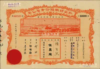 民國三十六年（1947年）永安紡織股份有限公司·第五次增資股款收據，伍萬股計國幣伍拾萬圓，票上有永安財團巨商郭順等簽名，八五成新