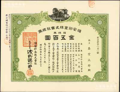 昭和拾叁年（1938年）順安砂金株式會社株券，拾株券金五百圓；該礦位于安徽銅陵，屬日本侵華時期發行；有水印，九成新