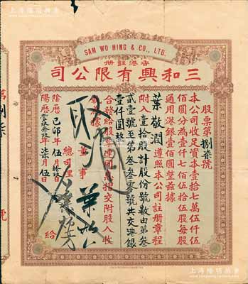 陰歷己卯年（1939年）香港·三和興有限公司股票，壹拾股計港銀壹仟圓，邊有小損，七成新