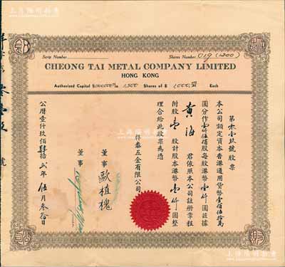 1942年（香港）祥泰五金有限公司股票，壹股計港幣壹仟圓，少見，八成新