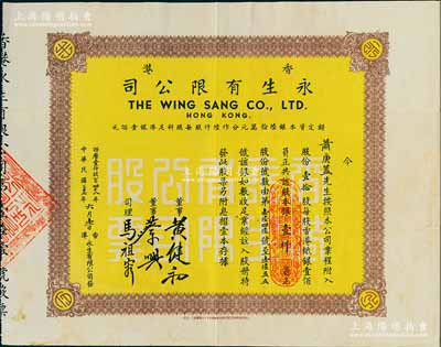 民國三十七年（1948年）香港永生有限公司股票，壹拾股計銀壹仟員，該公司由香港商業巨子蔡興所創辦，票上有其手簽名，八成新