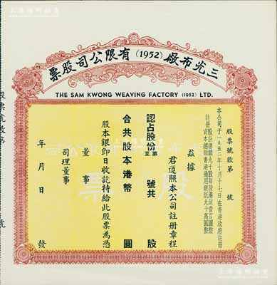 香港·三光布廠（1952）有限公司股票，未填用，或屬早中期發行；海外藏家出品，少見，九成新