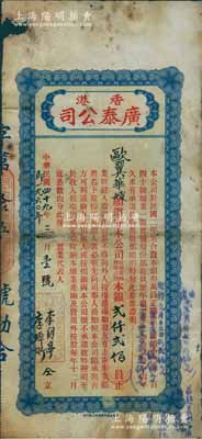 1960年香港廣泰（置業）公司股票，占股本銀貳仟貳佰員；該公司資本總額僅叁萬員，購置香港干諾道中門牌140號鋪業，至1928年起共發行正式股票17張；香港藏家出品，罕見，有小破損，近七成新