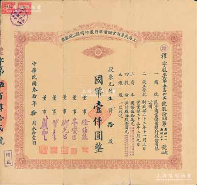 民國叁拾年（1941年）上海民孚商業儲蓄銀行股份有限公司股票，拾股計國幣壹仟圓，票上董事徐伯熊、朱燮臣均為當時著名銀行家；珍罕品，八成新