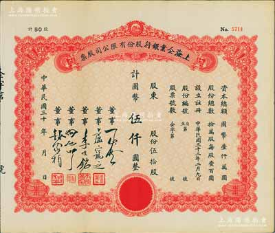 民國三十年（1941-）上海企業銀行股份有限公司股票，伍拾股計國幣伍仟圓，少見，九成新