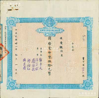 民國卅一年（1942年）重慶銀行股份有限公司股票，面額國幣壹仟零伍拾元（每股伍拾元），背有貼痕，七成新
